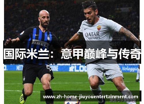 国际米兰：意甲巅峰与传奇