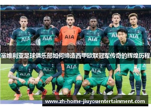 塞维利亚足球俱乐部如何缔造西甲欧联冠军传奇的辉煌历程 塞维利亚足球俱乐部如何缔造西甲欧联冠军传奇的辉煌历程