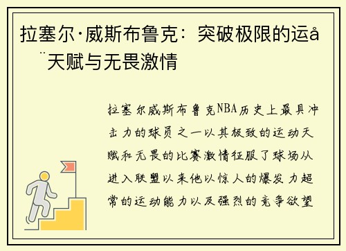 拉塞尔·威斯布鲁克：突破极限的运动天赋与无畏激情
