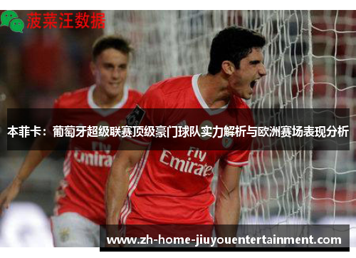 本菲卡:葡萄牙超级联赛顶级豪门球队实力解析与欧洲赛场表现分析 本菲卡:葡萄牙超级联赛顶级豪门球队实力解析与欧洲赛场表现分析