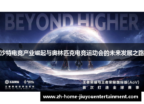 沙特电竞产业崛起与奥林匹克电竞运动会的未来发展之路