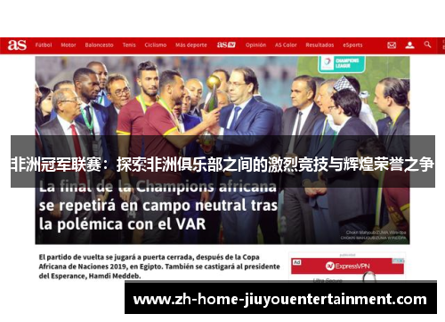 非洲冠军联赛：探索非洲俱乐部之间的激烈竞技与辉煌荣誉之争