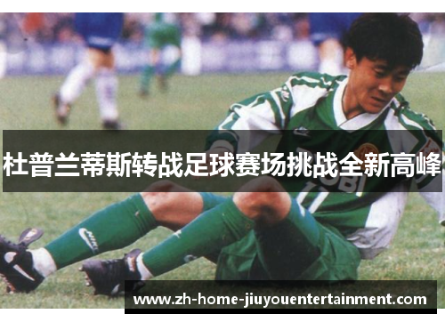 杜普兰蒂斯转战足球赛场挑战全新高峰 杜普兰蒂斯转战足球赛场挑战全新高峰