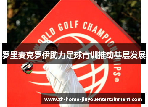 罗里麦克罗伊助力足球青训推动基层发展