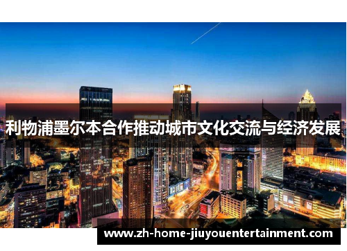 利物浦墨尔本合作推动城市文化交流与经济发展 利物浦墨尔本合作推动城市文化交流与经济发展