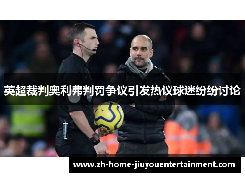 英超裁判奥利弗判罚争议引发热议球迷纷纷讨论 英超裁判奥利弗判罚争议引发热议球迷纷纷讨论