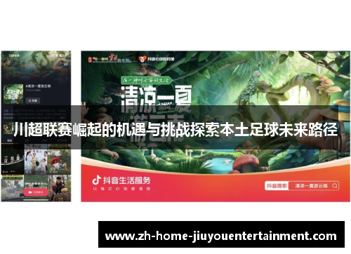 川超联赛崛起的机遇与挑战探索本土足球未来路径 川超联赛崛起的机遇与挑战探索本土足球未来路径