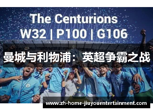 曼城与利物浦:英超争霸之战 曼城与利物浦:英超争霸之战