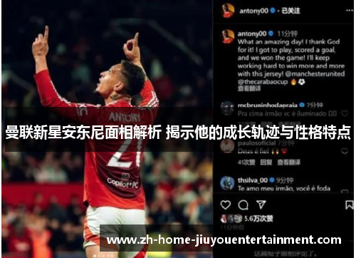 曼联新星安东尼面相解析 揭示他的成长轨迹与性格特点
