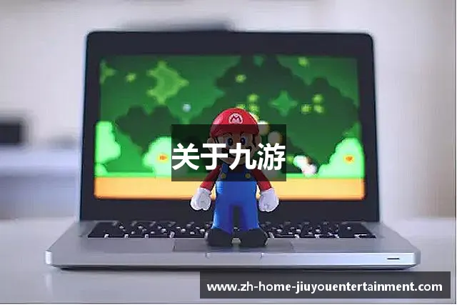 关于九游